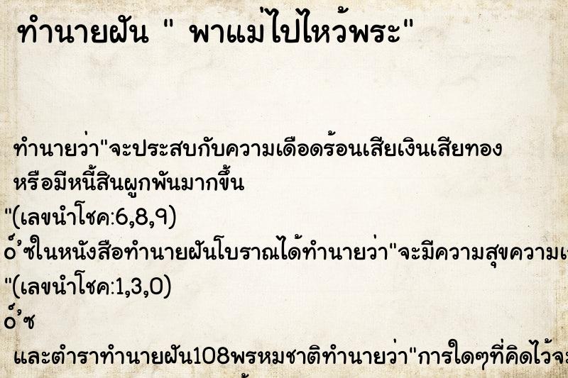 ทำนายฝันทำนายฝันพาแม่ไปไหว้พระ